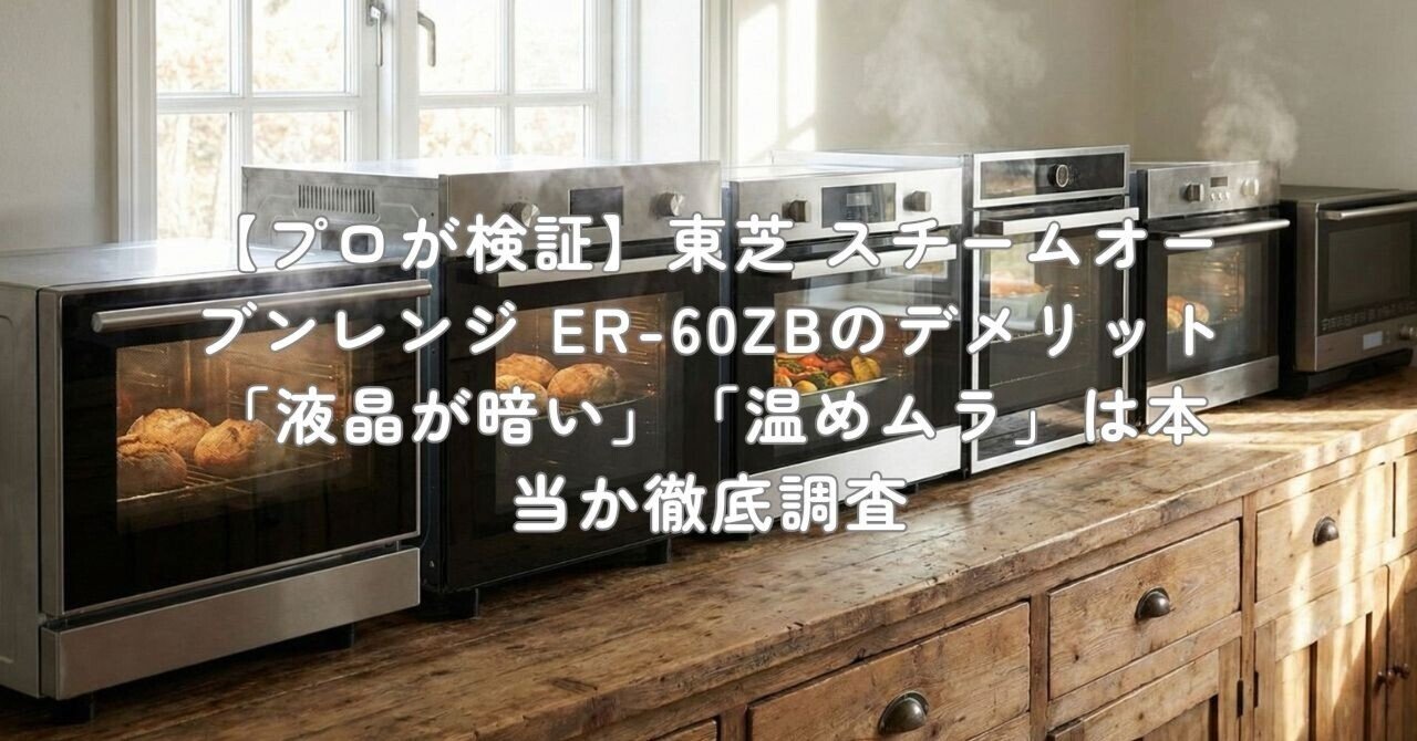 プロが検証】東芝 スチームオーブンレンジ ER-60ZBのデメリット「液晶