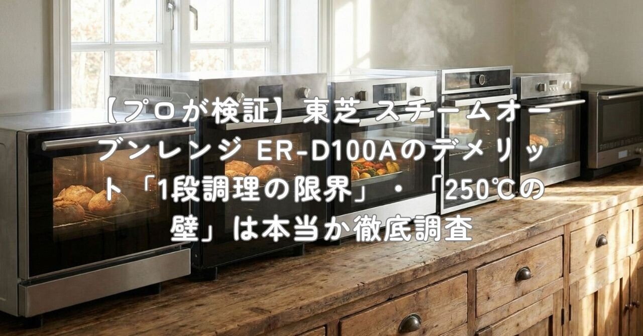 プロが検証】東芝 スチームオーブンレンジ ER-D100Aのデメリット「1段