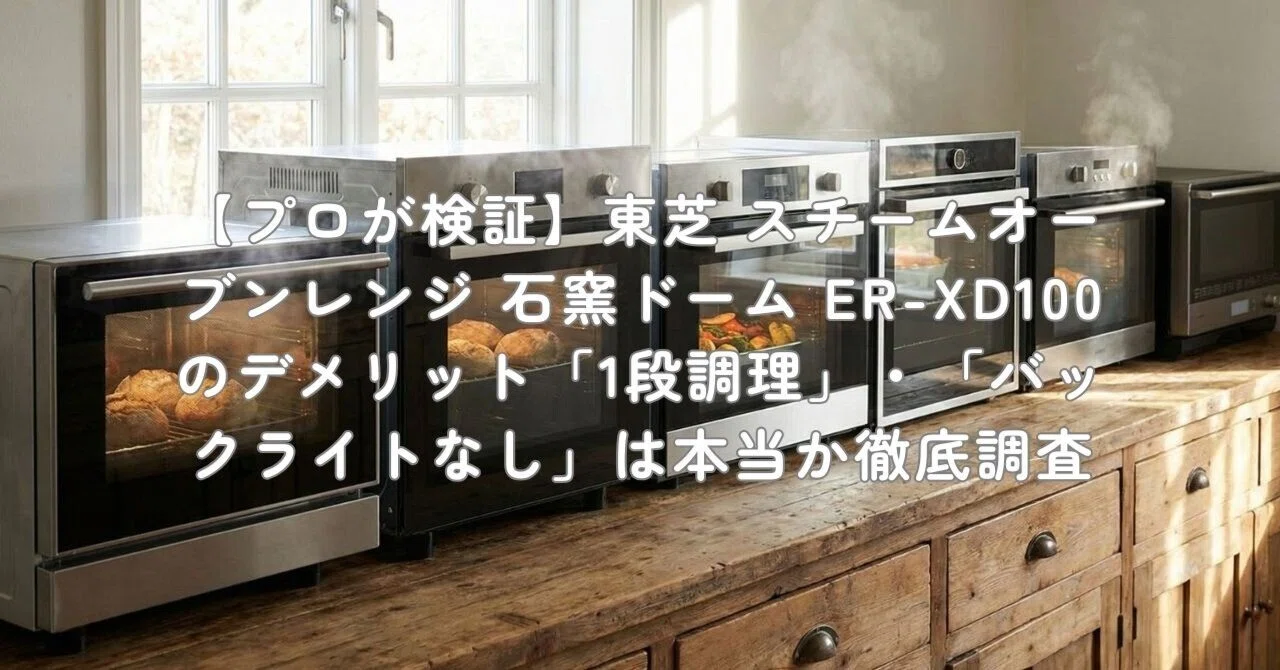 プロが検証】東芝 スチームオーブンレンジ 石窯ドーム ER-XD100の