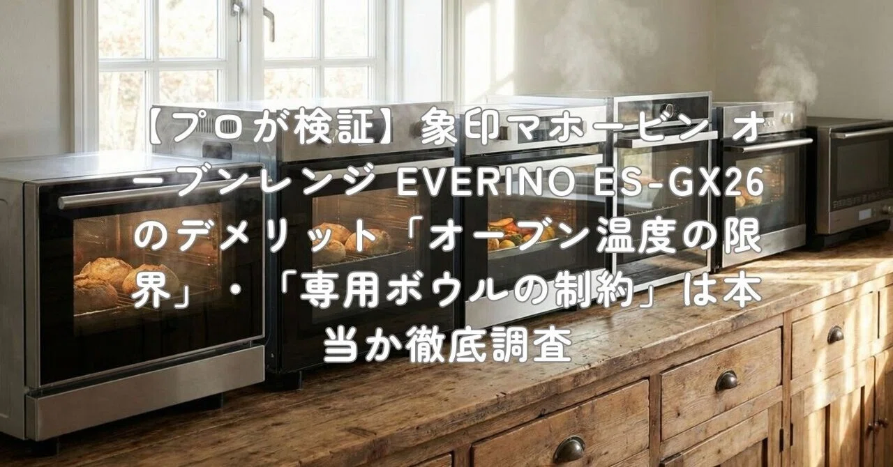 プロが検証】象印マホービン オーブンレンジ EVERINO ES-GX26の