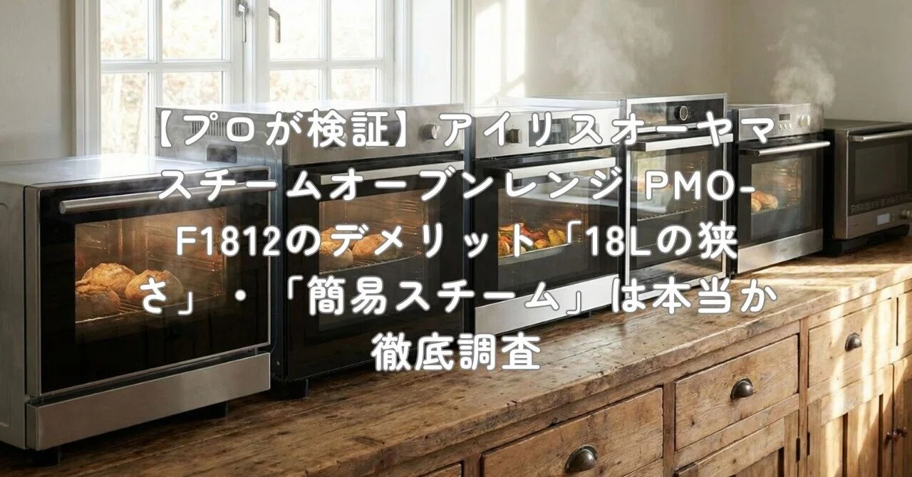 プロが検証】アイリスオーヤマ スチームオーブンレンジ PMO-F1812の