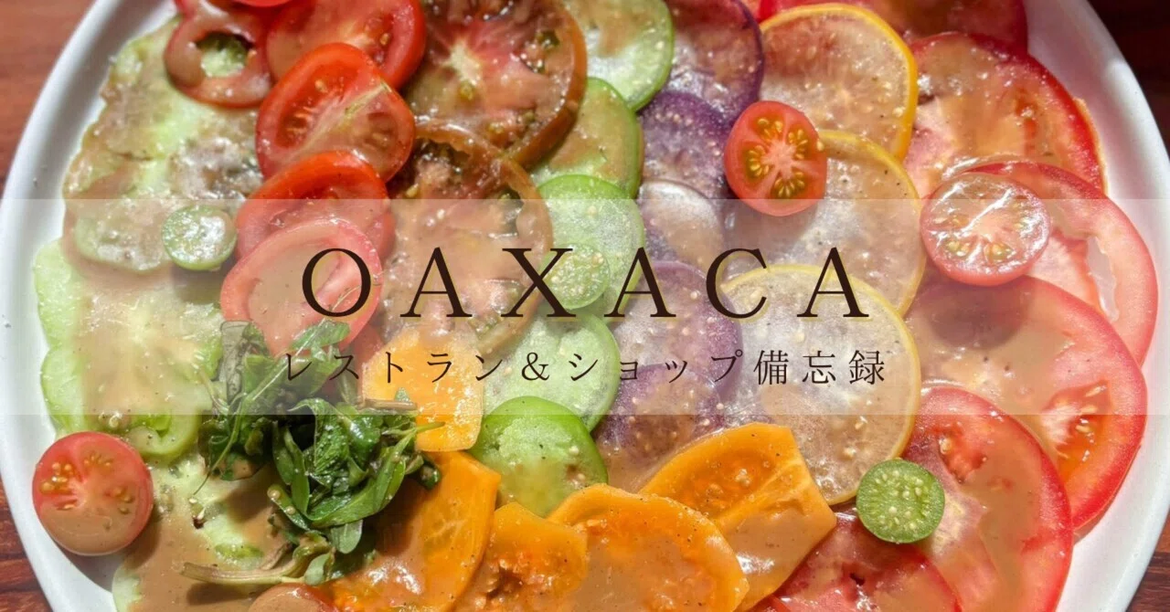 メキシコ🇲🇽オアハカ旅行｜もう一度行きたいレストラン＆ショップ