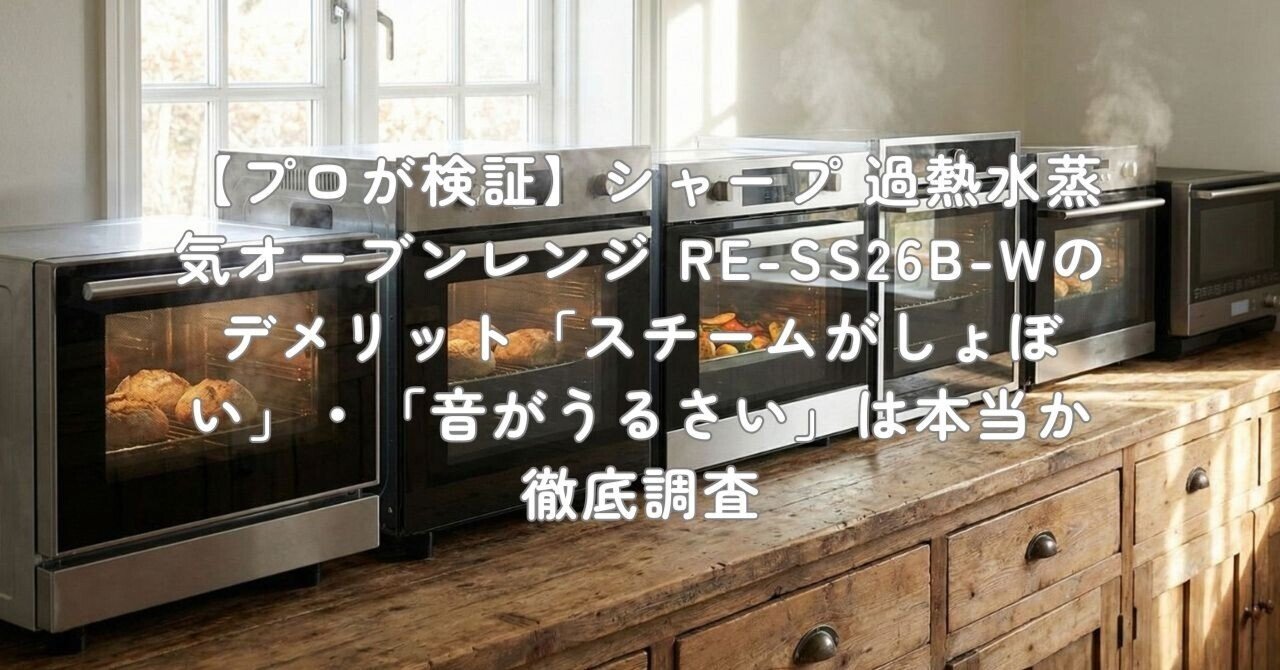 プロが検証】シャープ 過熱水蒸気オーブンレンジ RE-SS26B-Wの