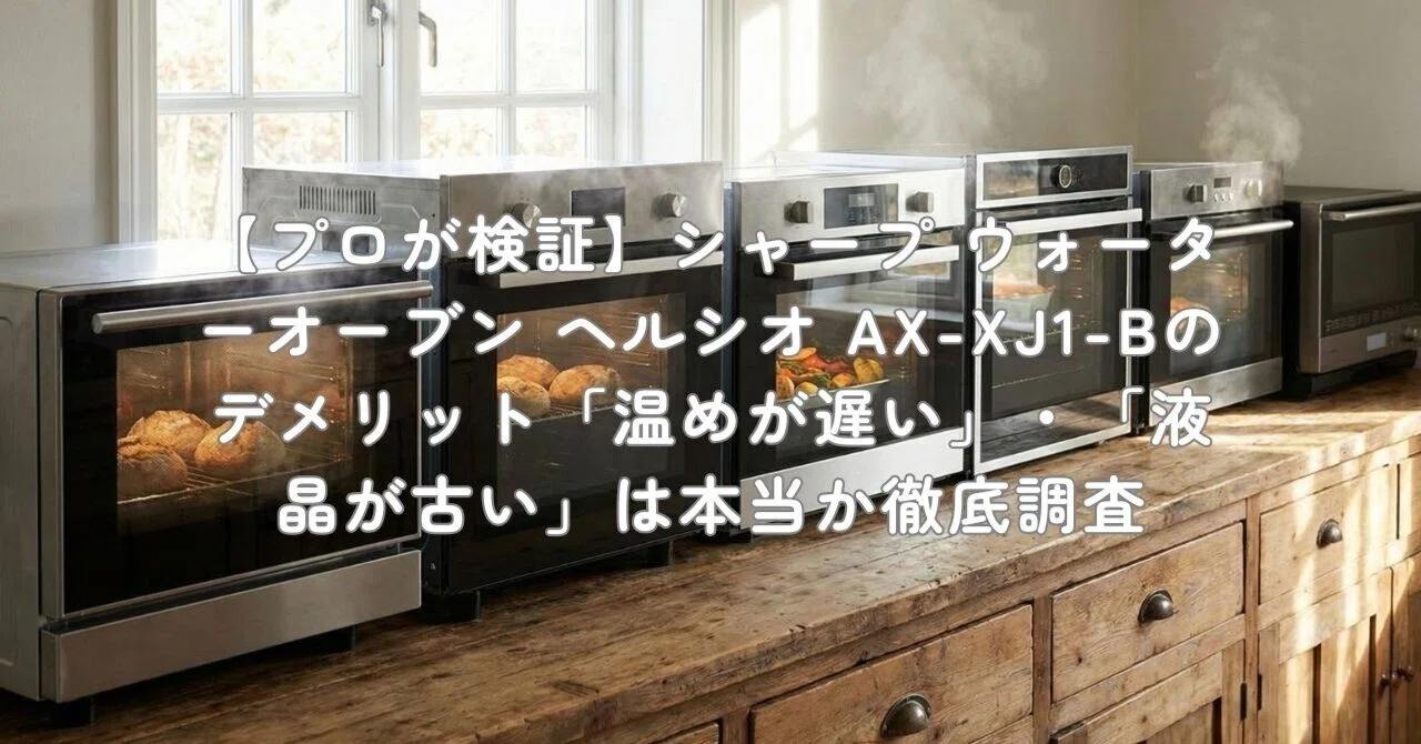 プロが検証】シャープ ウォーターオーブン ヘルシオ AX-XJ1-Bの 