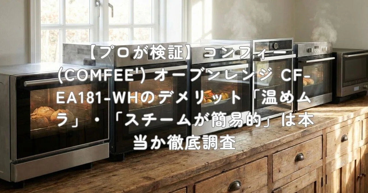プロが検証】コンフィー(COMFEE') オーブンレンジ CF-EA181-WHの
