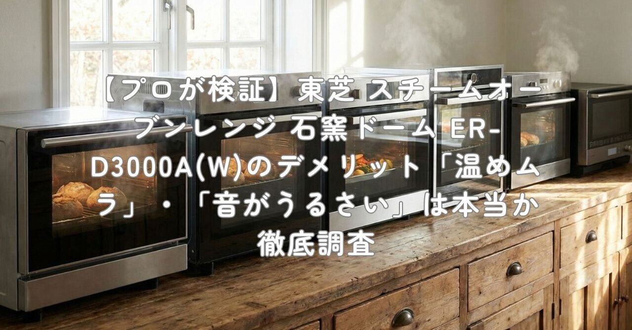 プロが検証】東芝 スチームオーブンレンジ 石窯ドーム ER-D3000A(W)の
