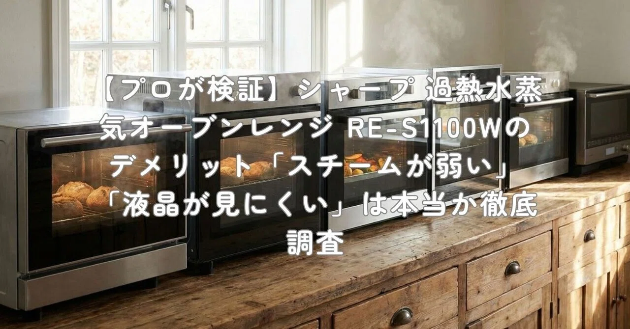 プロが検証】シャープ 過熱水蒸気オーブンレンジ RE-S1100Wの