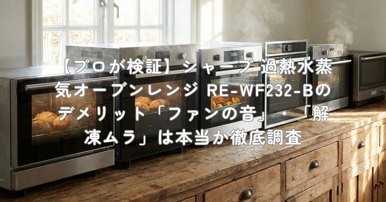 プロが検証】シャープ 過熱水蒸気オーブンレンジ RE-WF232-Bの 