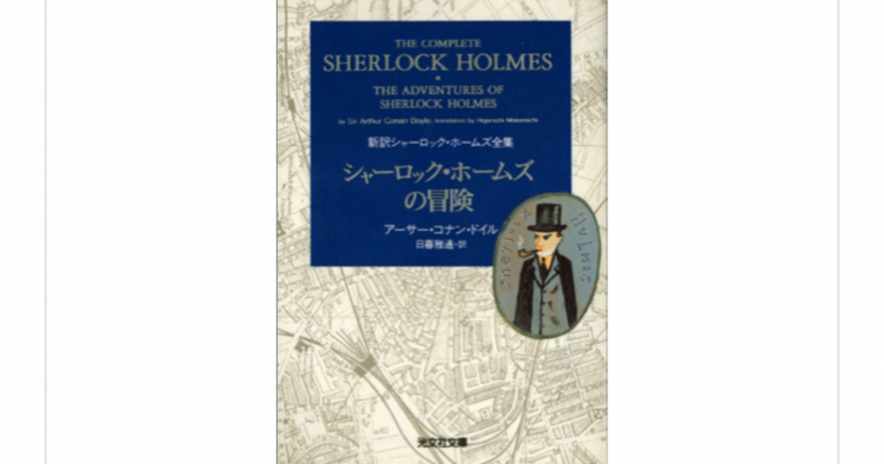 シャーロック ホームズの冒険 読んで らこすけ 読書 Note