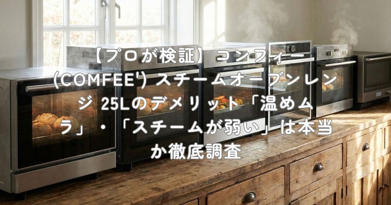 プロが検証】コンフィー(COMFEE') スチームオーブンレンジ 25Lの