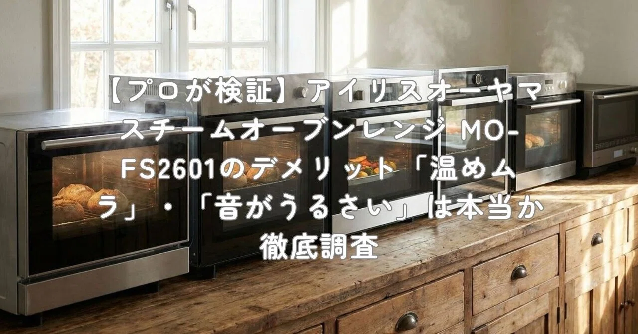 プロが検証】アイリスオーヤマ スチームオーブンレンジ MO-FS2601の
