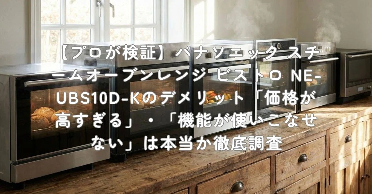 プロが検証】パナソニック スチームオーブンレンジ ビストロ NE-UBS10D 