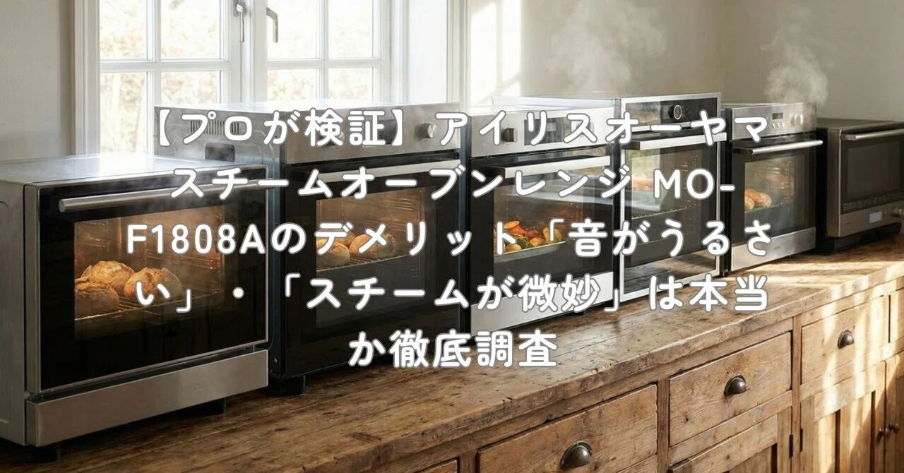 プロが検証】アイリスオーヤマ スチームオーブンレンジ MO-F1808Aの