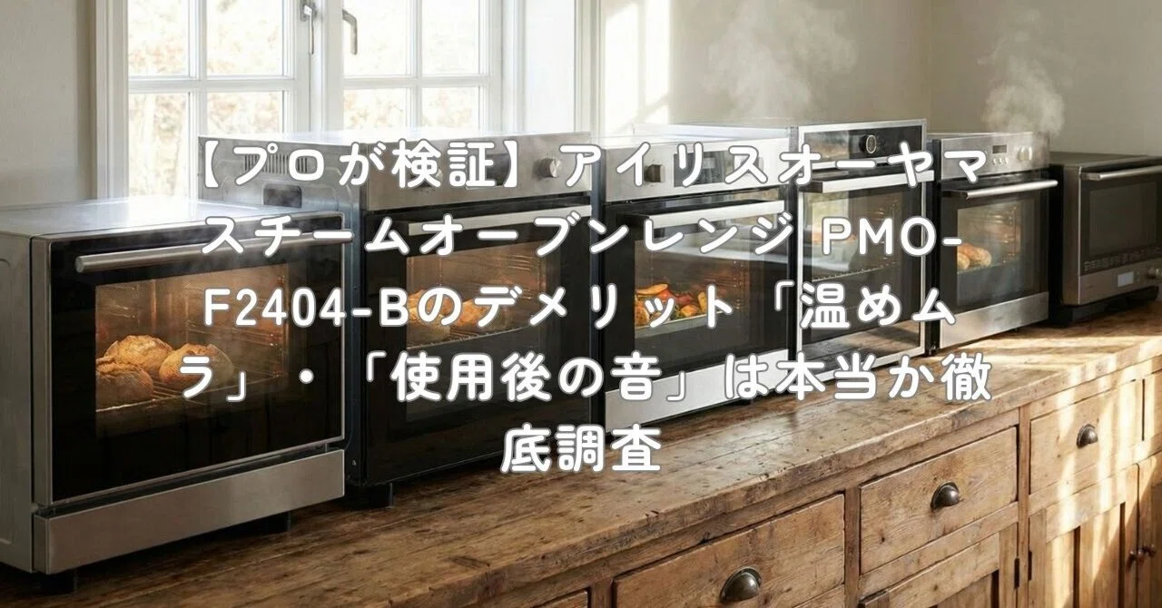 プロが検証】アイリスオーヤマ スチームオーブンレンジ PMO-F2404-Bの