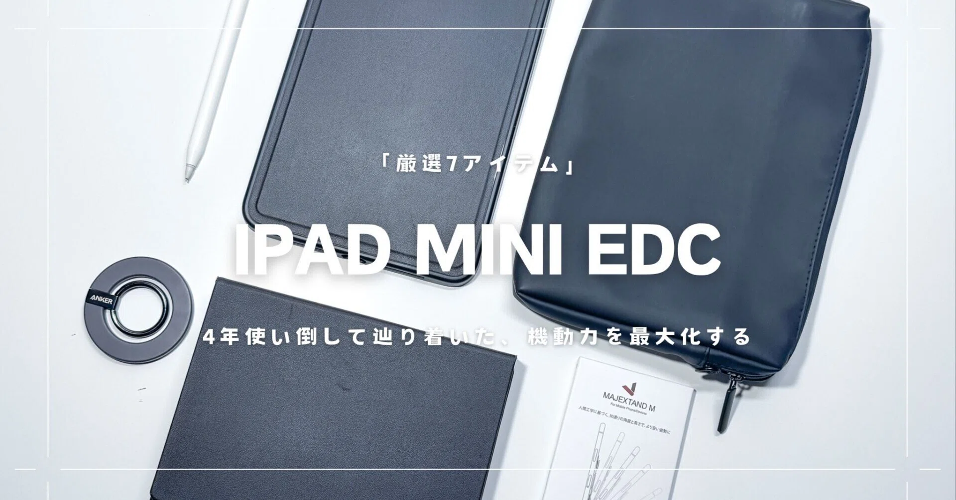 iPad mini 6 / 7 を使い倒して辿り着いた、機動力を最大化する「究極の