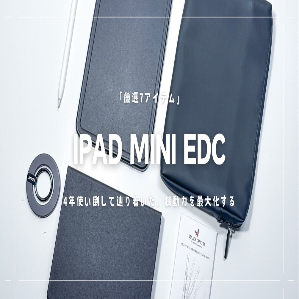 iPad mini 6 / 7 を使い倒して辿り着いた、機動力を最大化する「究極の