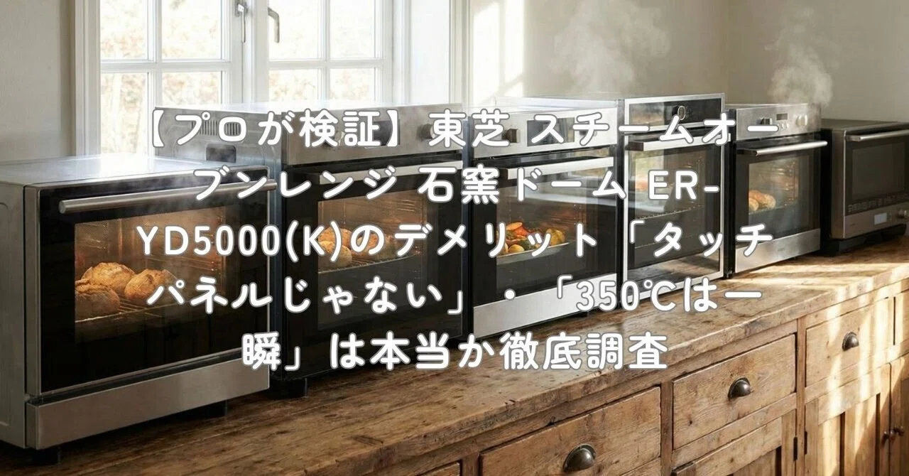 ER-YD5000(K) オーブンレンジ 東芝スチームオーブンレンジ ER-YD5000(K) 30L石窯