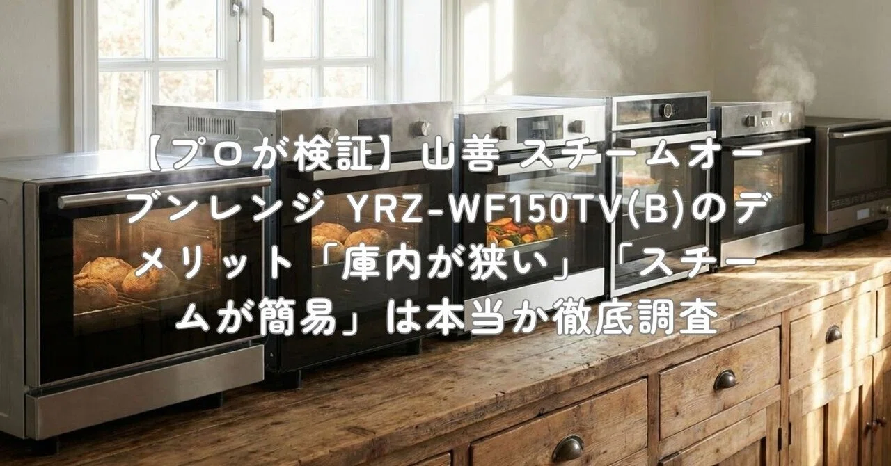 プロが検証】山善 スチームオーブンレンジ YRZ-WF150TV(B)のデメリット