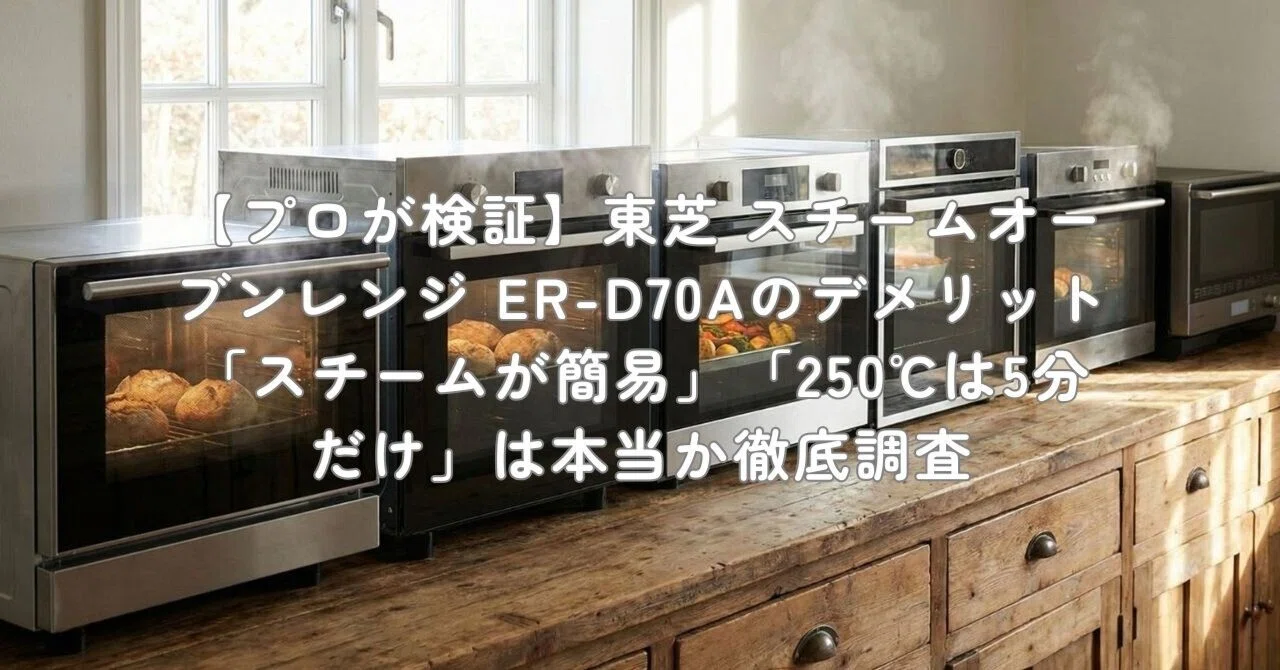 プロが検証】東芝 スチームオーブンレンジ ER-D70Aのデメリット
