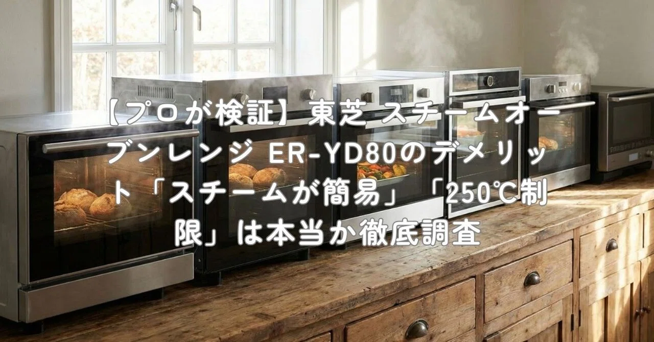 TOSHIBA オーブンレンジ ER-YD80 【公式通販】