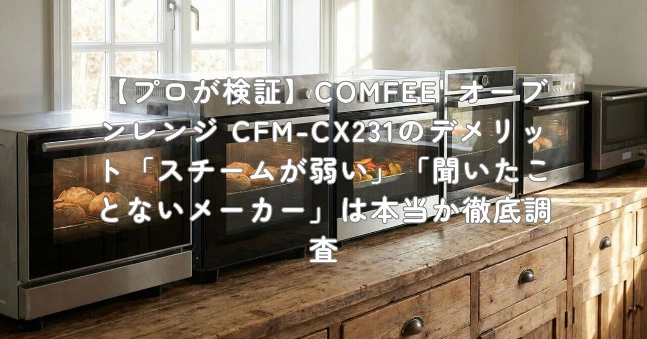 プロが検証】COMFEE' オーブンレンジ CFM-CX231のデメリット「スチーム
