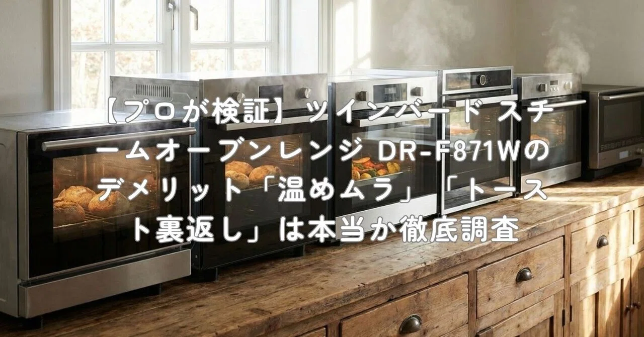 プロが検証】ツインバード スチームオーブンレンジ DR-F871Wの