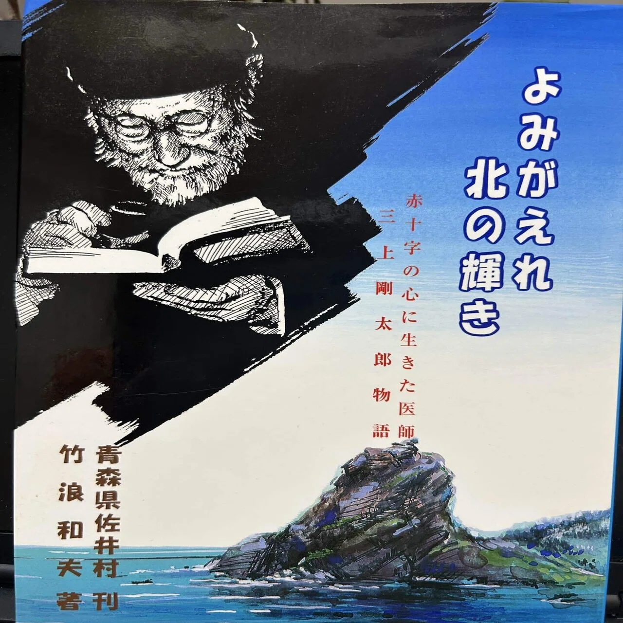 明治時代の軍医はジュネーブ条約を知っていたが、昭和時代の軍医には 