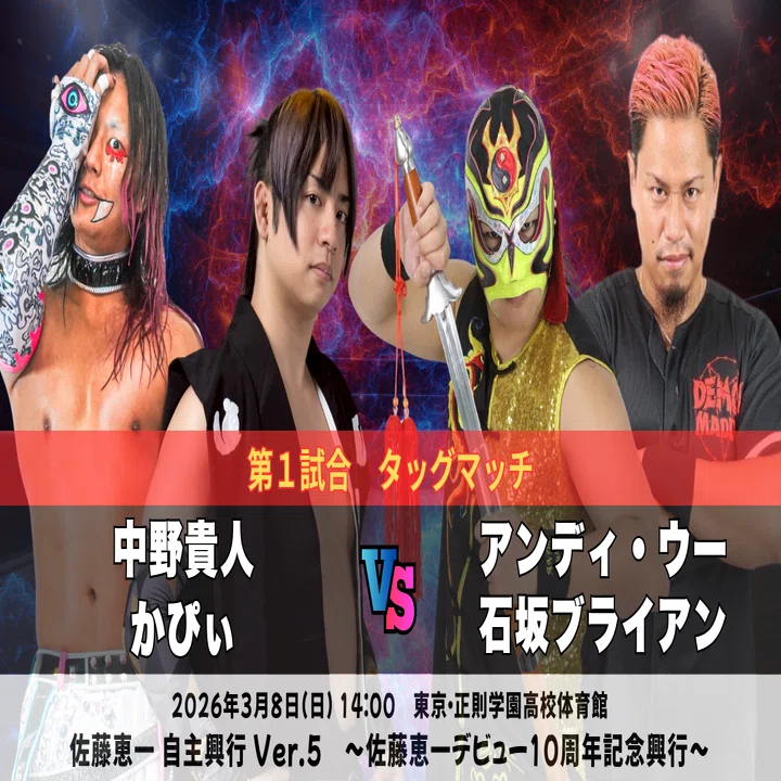 3月8日に自主興行やります｜プロレスラー佐藤恵一