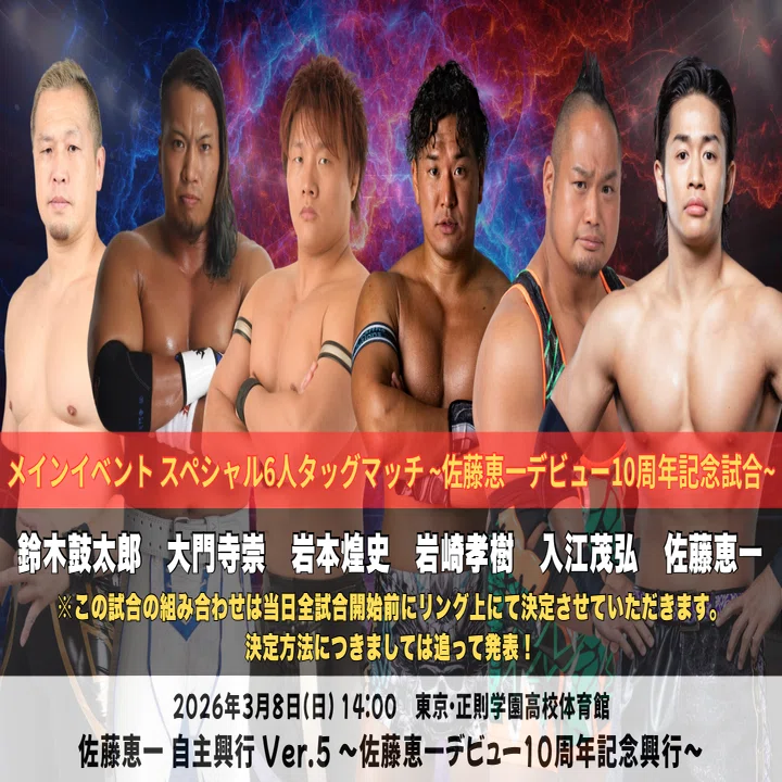 3月8日に自主興行やります｜プロレスラー佐藤恵一
