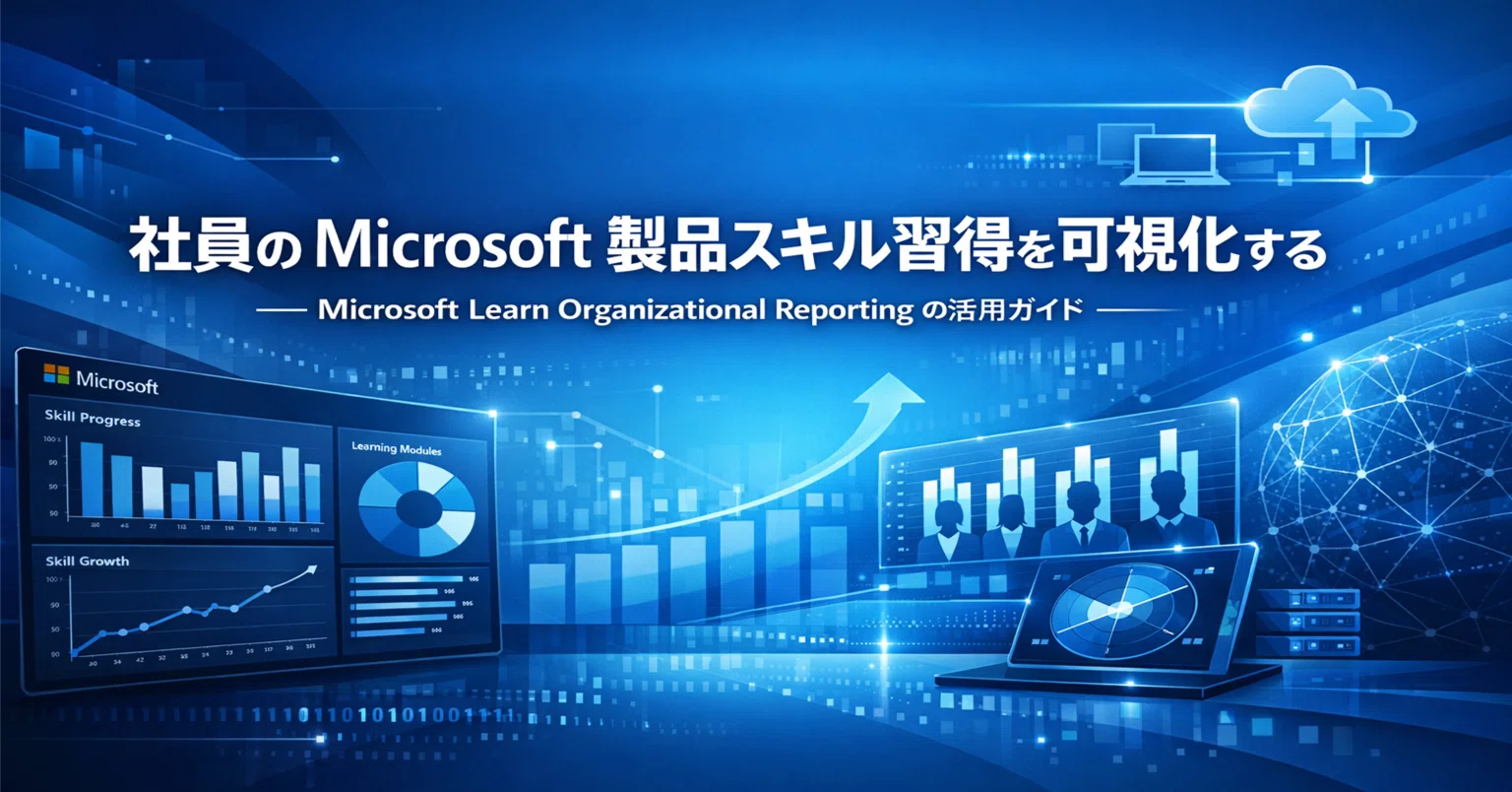 MS Learn #0123】社員の Microsoft 製品スキル習得を可視化する