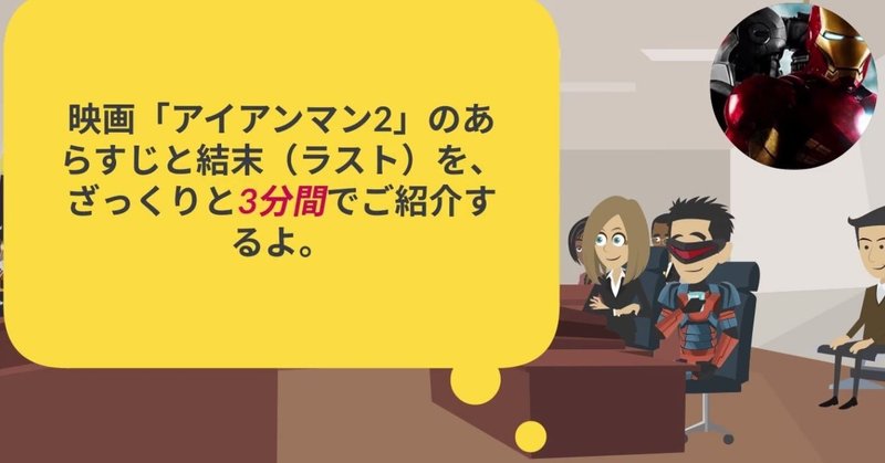 映画 アイアンマン2 のあらすじと結末 ラスト を ざっくりと3分間でご紹介するよ を 動画で公開してみました 鮎沢怜樹 Note