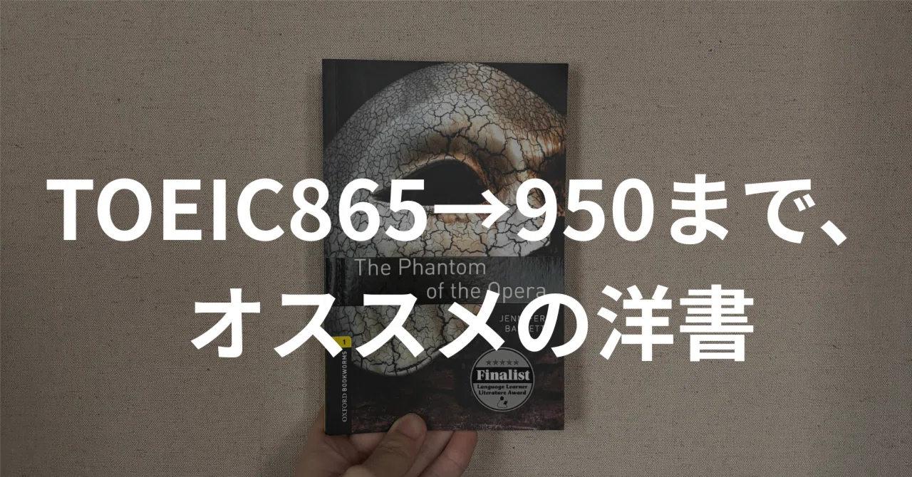 TOEIC900の壁】800台から抜け出すために僕が読んだ洋書と多読戦略