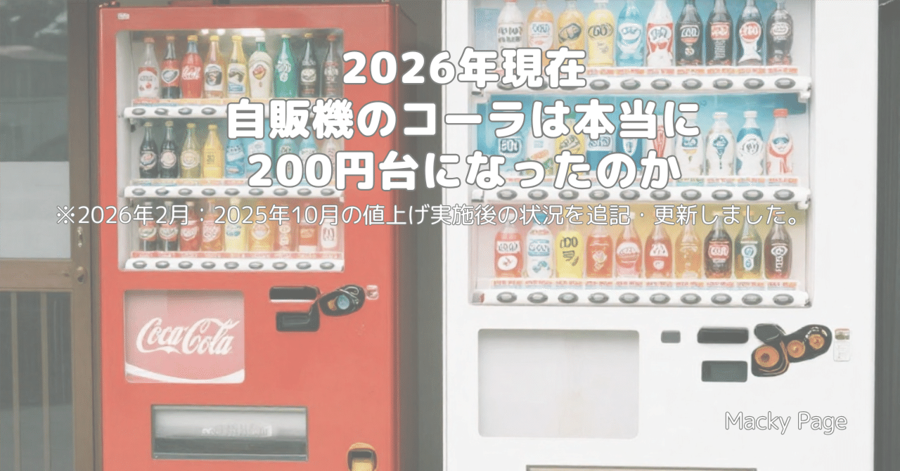 2026年｜自販機のコーラは本当に200円台になったのか｜Macky