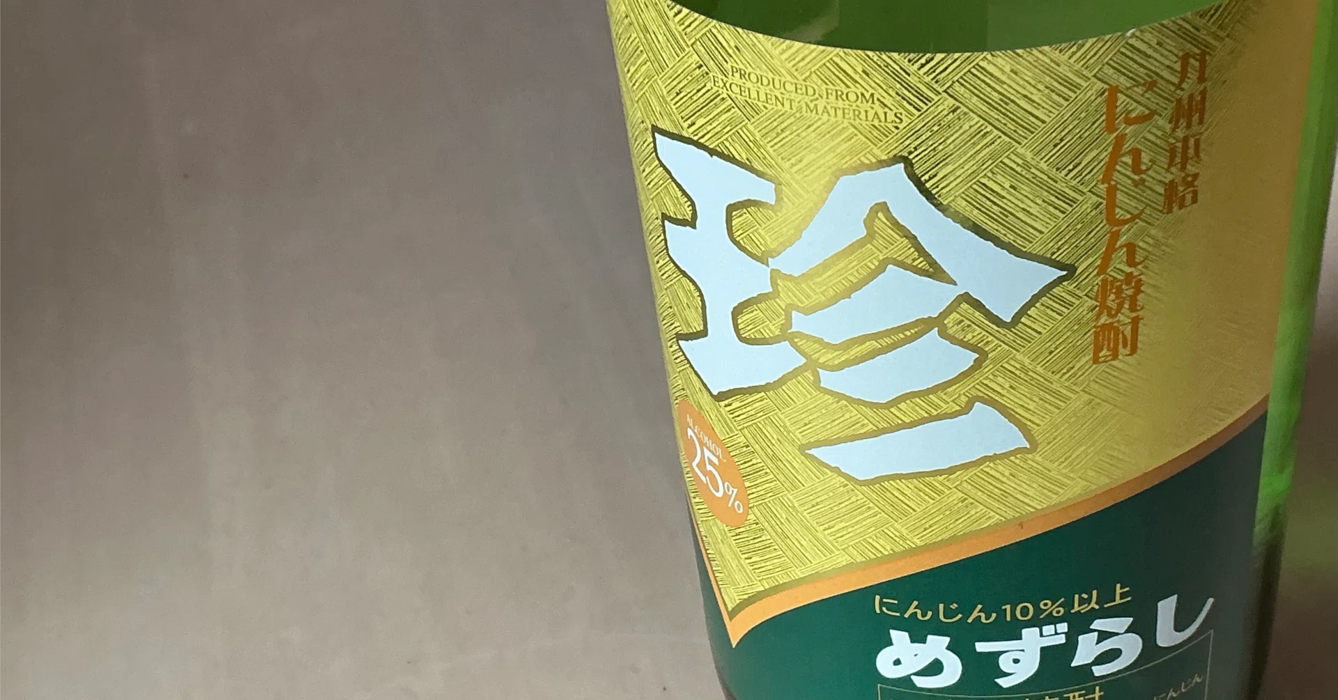 【箱未開封】にんじん焼酎 珍 めずらし 35度 720ml 古酒 再考】 人参焼酎『珍』と“バラエティ焼酎”の時代＜5＞ いま改めて