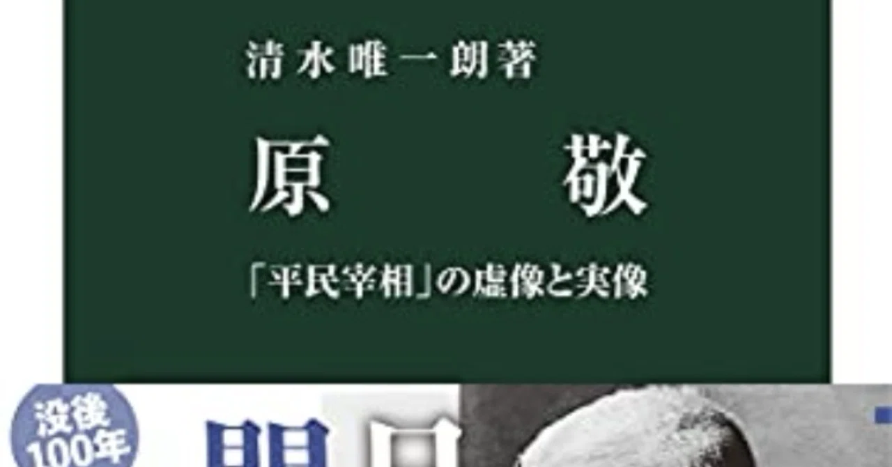 「原敬-「平民宰相」の虚像と実像 (中公新書, 2660)」清水 唯一朗｜うえぽん