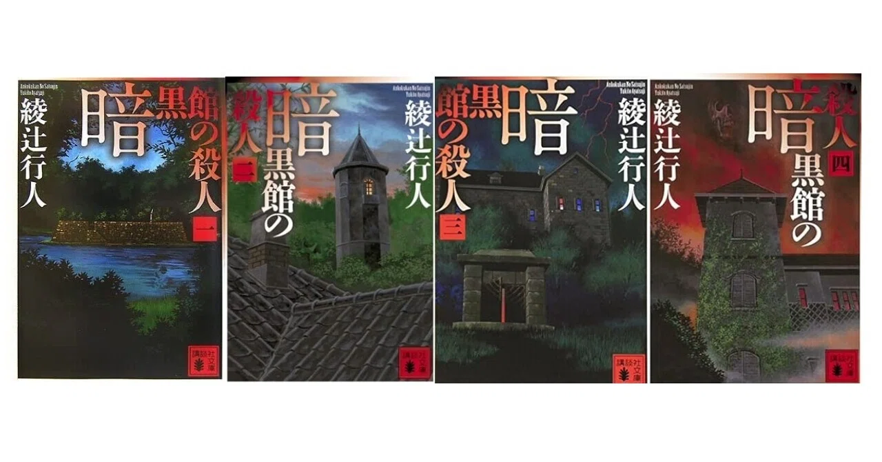 シリーズ屈指の長編――綾辻行人『暗黒館の殺人』徹底解説｜しょーたの 
