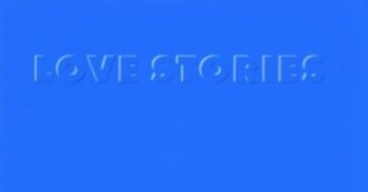 ドラマの主題歌コンピと侮ることなかれ オムニバス Various Love Stories 03年 Sono Note