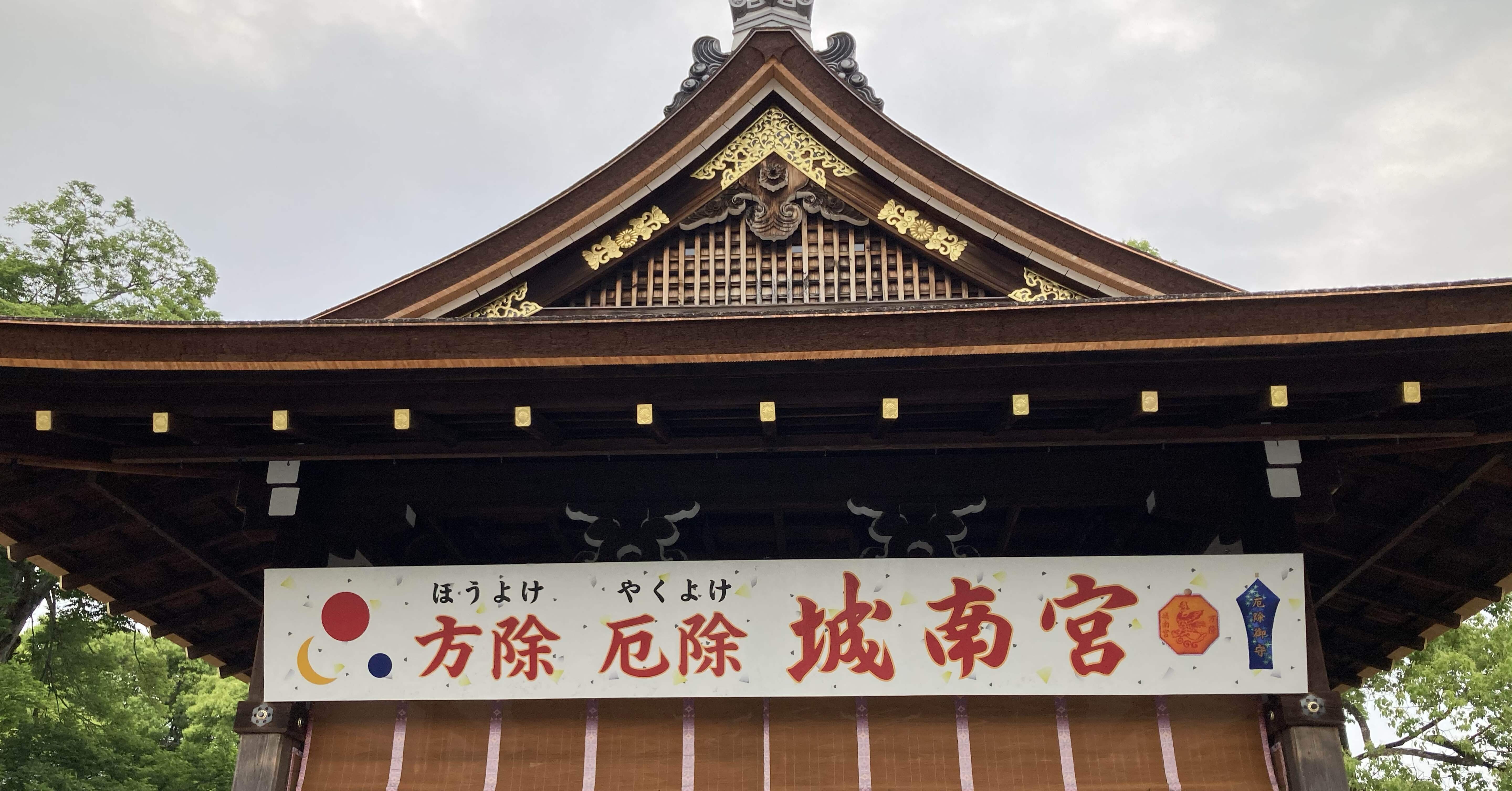 神社巡り】京都五社（四神相応）巡り➃南の朱雀～城南宮｜遊月の日々