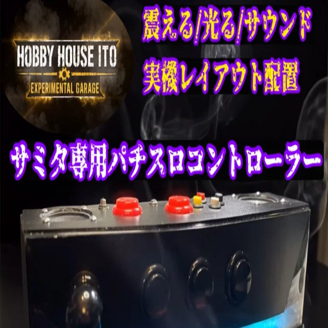777town（サミタ）コントローラー誕生秘話キーボード操作から本格専用