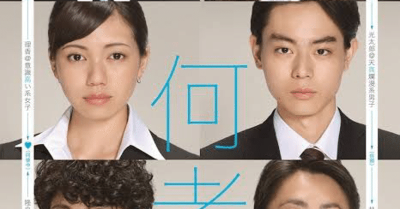 映画 何者 takumi 読書 映画感想ノート note