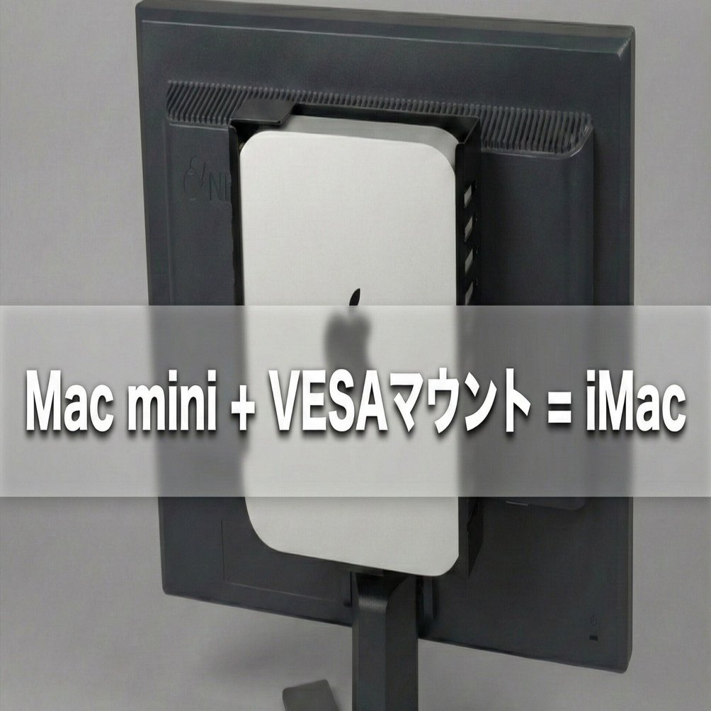 Mac miniの設置は「ディスプレイに背負わせる」が正解。｜S_KUMA