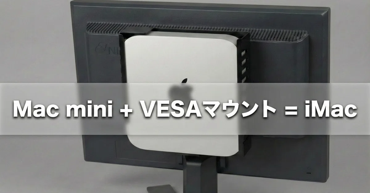 Mac miniの設置は「ディスプレイに背負わせる」が正解。｜S_KUMA