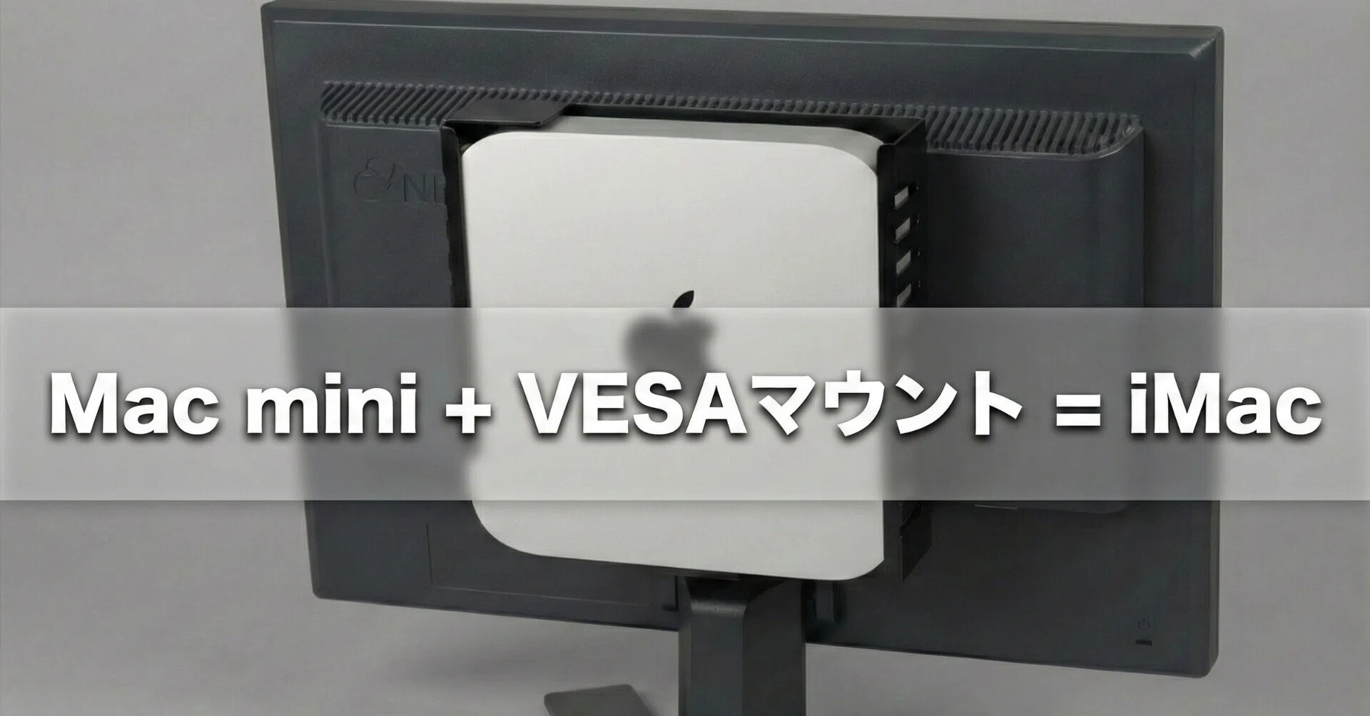 Mac miniの設置は「ディスプレイに背負わせる」が正解。|S_KUMA Mac miniの設置は「ディスプレイに背負わせる」が正解。|S_KUMA