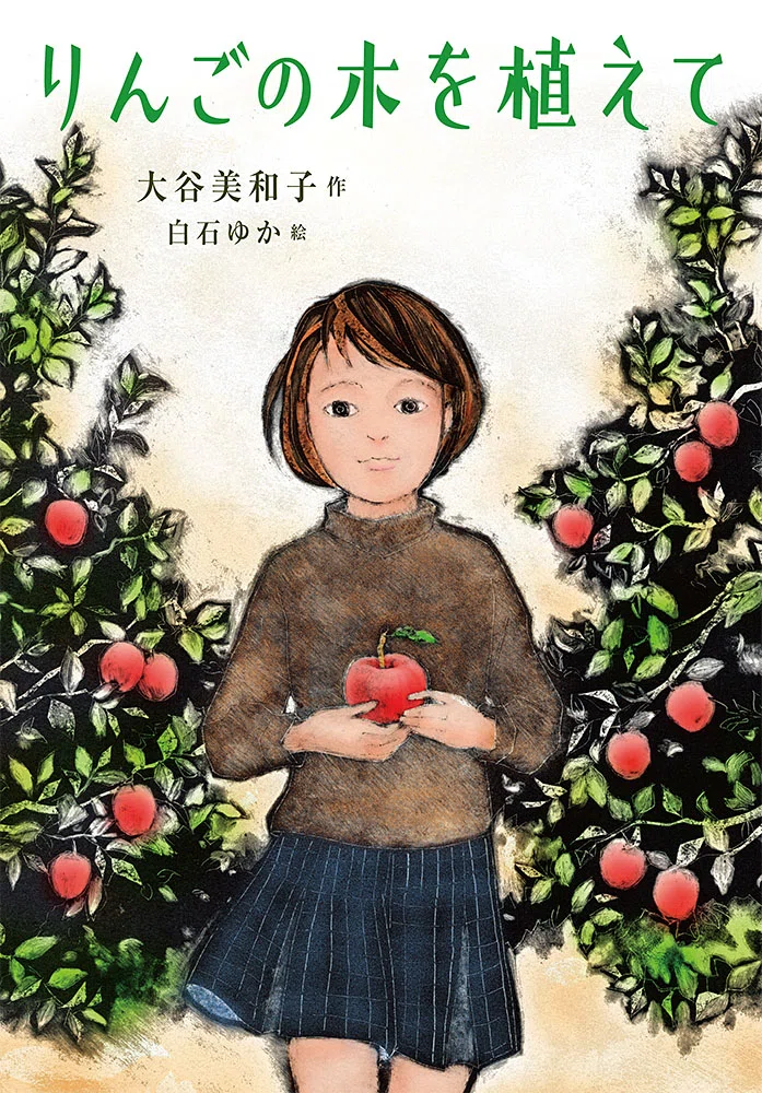 読書紹介】明日世界が終わるとしても、君は「りんごの木」を植えるか