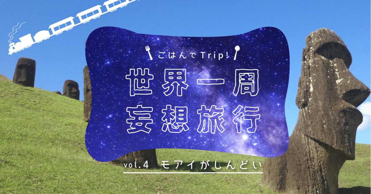 世界一周妄想旅行 Vol 4 モアイがしんどい ゆりお Note