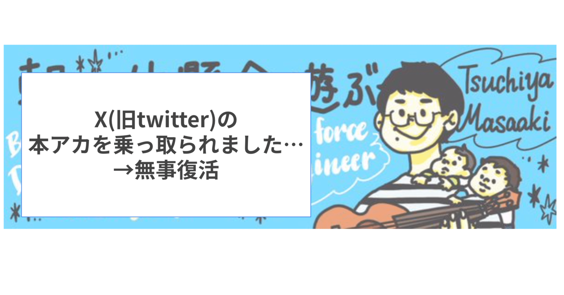 X(旧twitter)の本アカを乗っ取られました…😭→無事復活 ｜土屋 雅章
