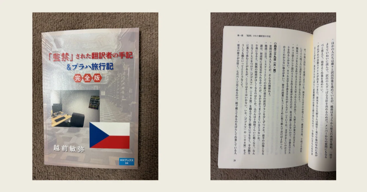 監禁」された翻訳者の手記＆プラハ旅行記【完全版】』販売開始｜越前