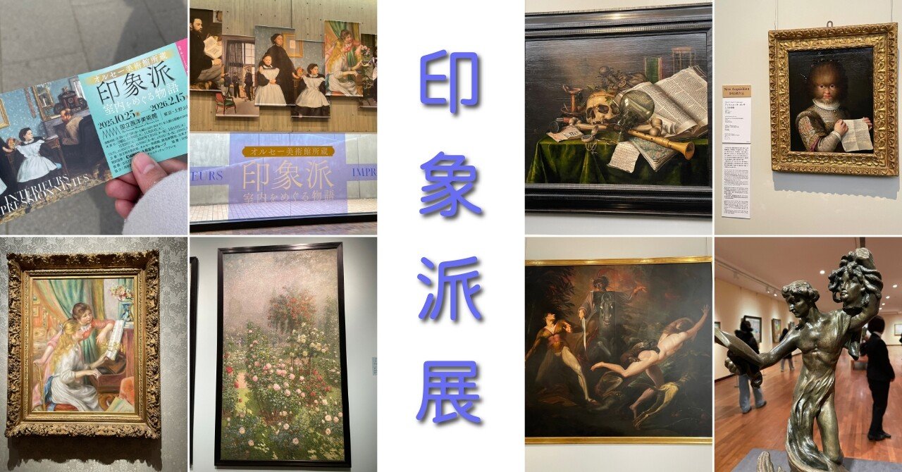 260128 国立西洋美術館の印象派展に行ってきました+常設展｜sen