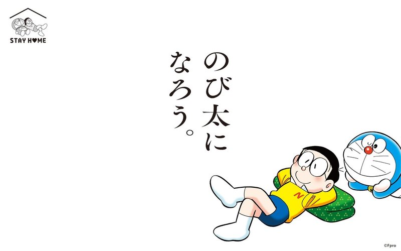 のび太力 ステイホームの今 世界でもっとも求められてる力 こじまざか46 Note のび太力 ステイホームの今 世界でもっとも求められてる力 こじまざか46 Note