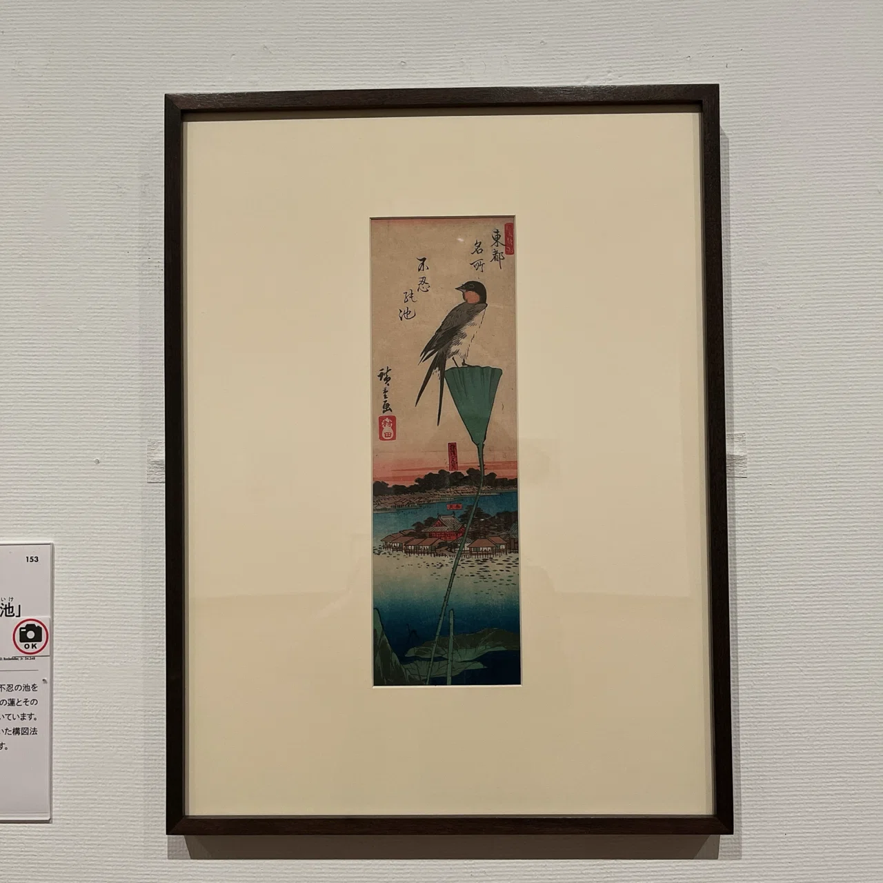 ロックフェラー・コレクション 花鳥版画展 北斎、広重を中心に』 @千葉